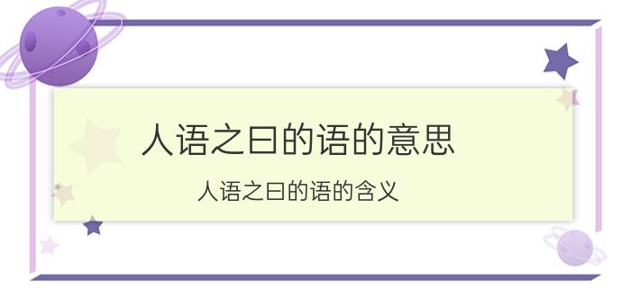 人语之曰的语的意思 人语之曰的语的含义